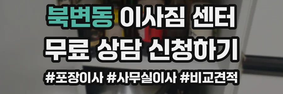북변동 이사짐 센터