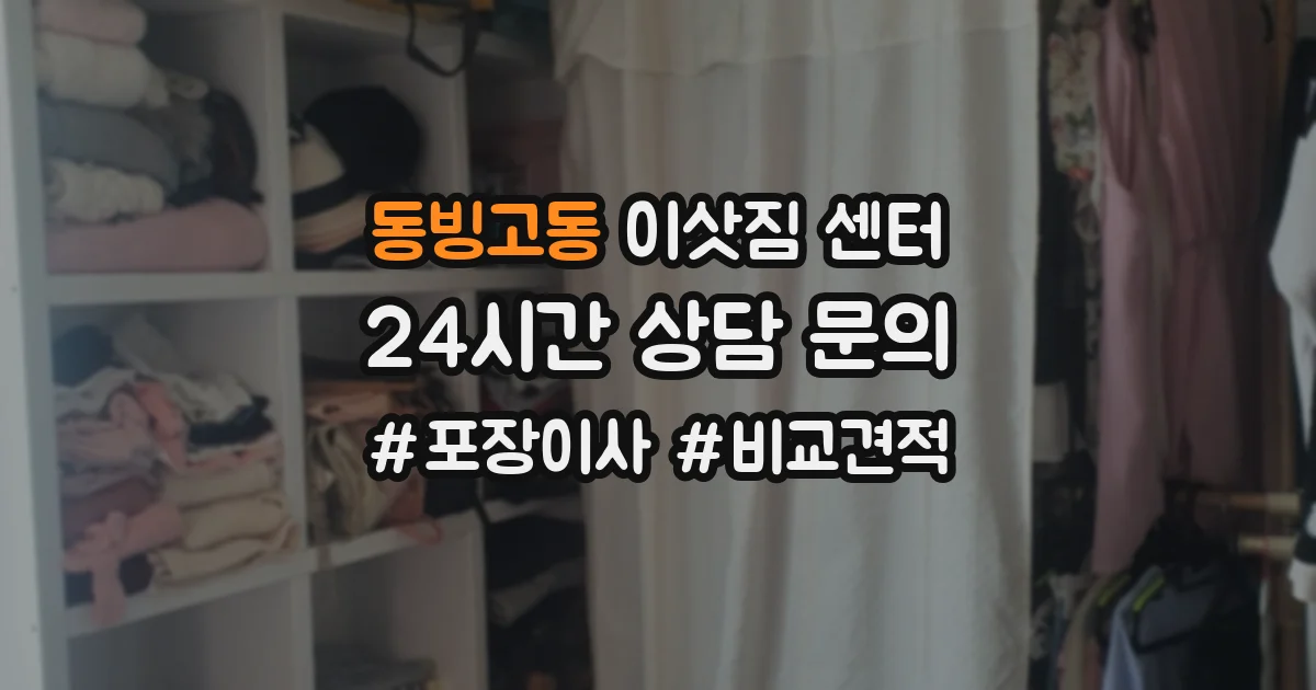 동빙고동 이삿짐 센터