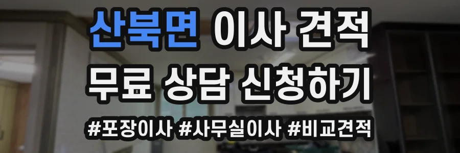산북면 이사 견적