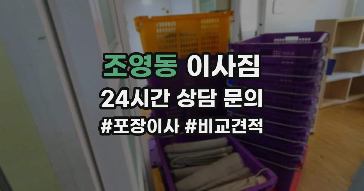 조영동 이사짐