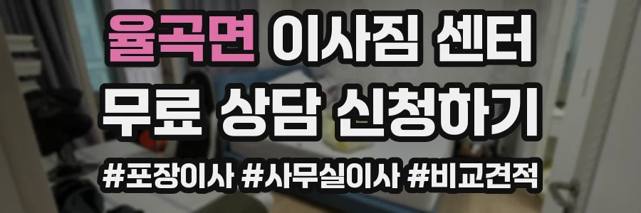 율곡면 이사짐 센터