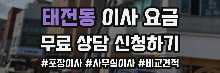 태전동 이사 요금