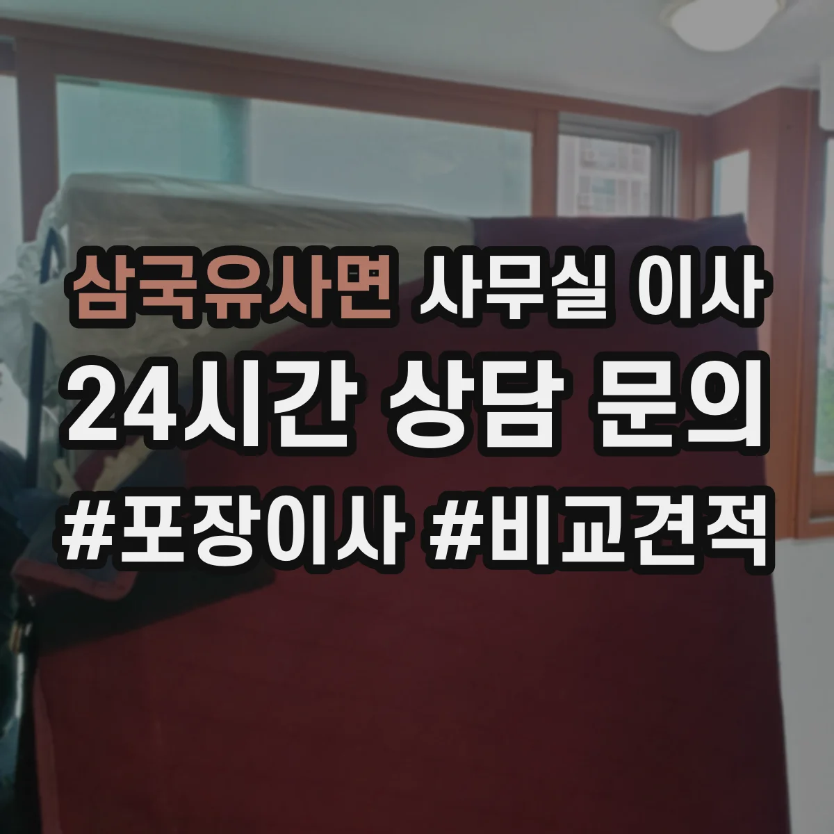 삼국유사면 사무실 이사