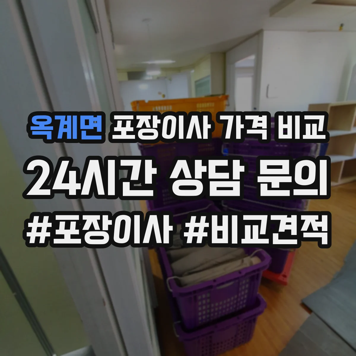 옥계면 포장이사 가격 비교