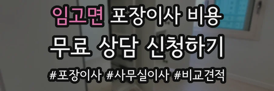 임고면 포장이사 비용