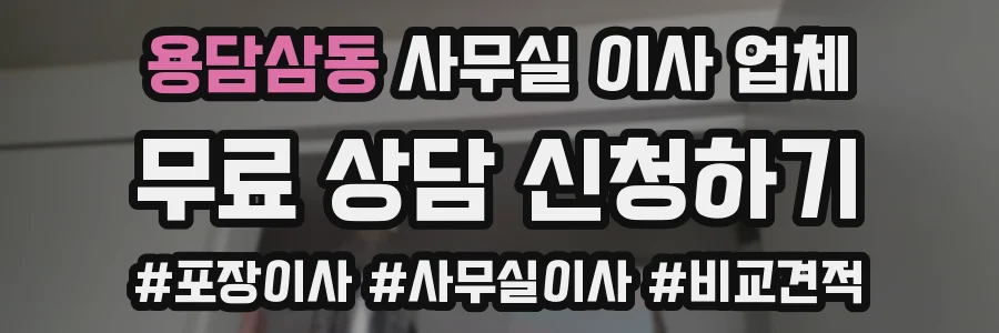 용담삼동 사무실 이사 업체
