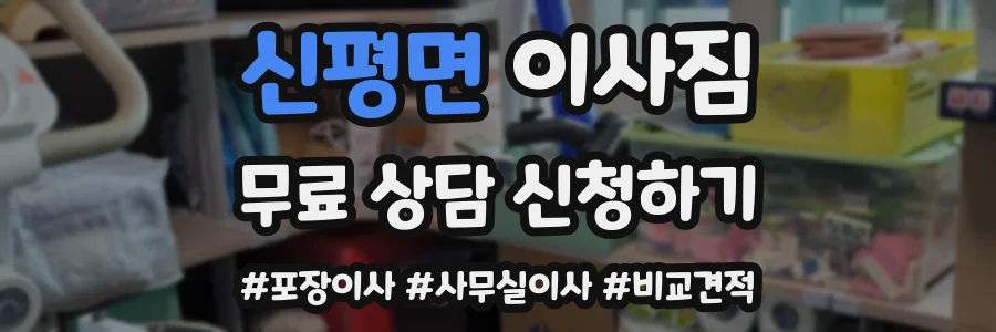 신평면 이사짐