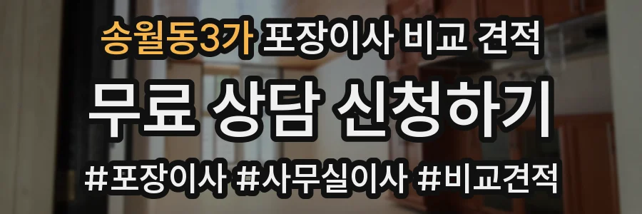 송월동3가 포장이사 비교 견적