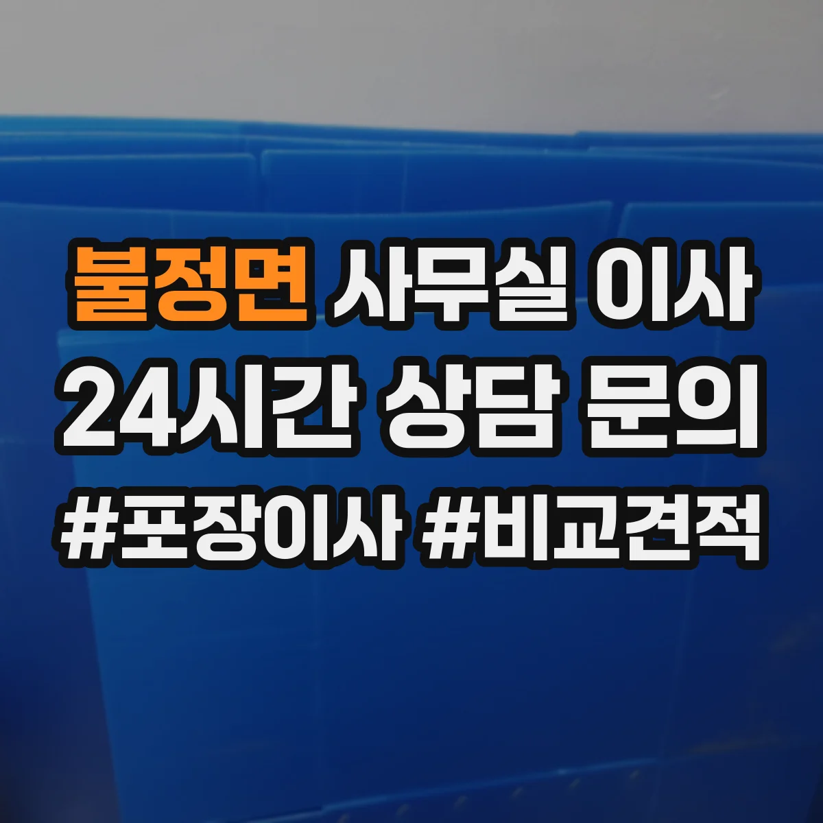 불정면 사무실 이사