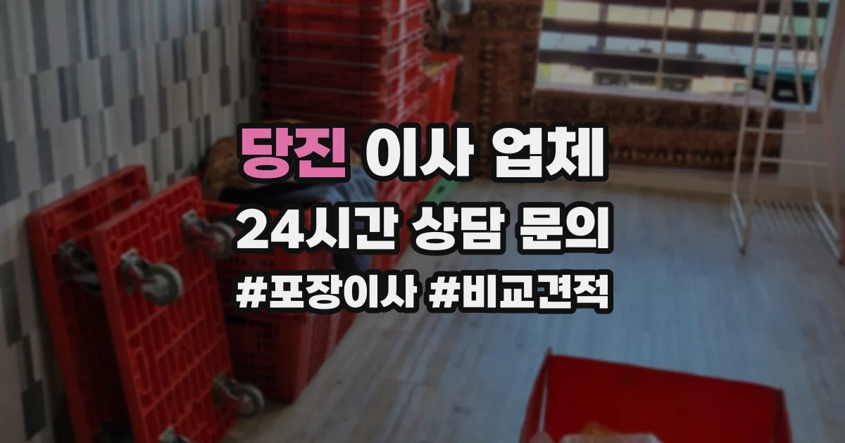 당진 이사 업체