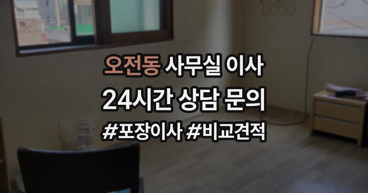 오전동 사무실 이사