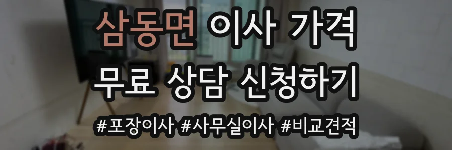 삼동면 이사 가격