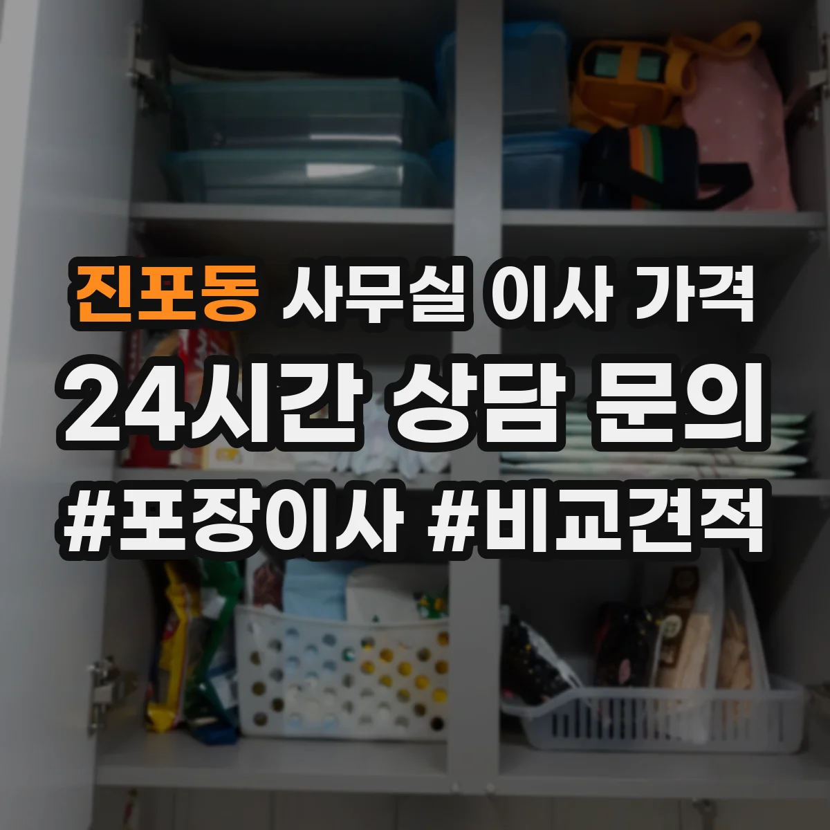 진포동 사무실 이사 가격