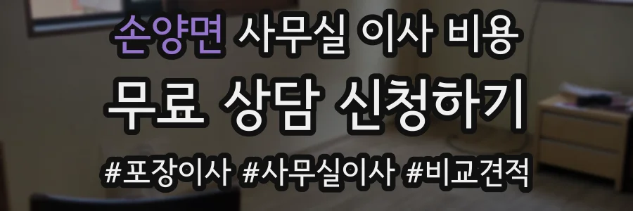 손양면 사무실 이사 비용