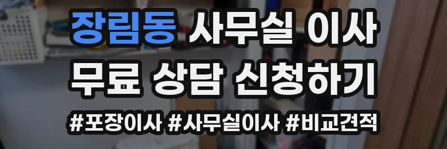 장림동 사무실 이사