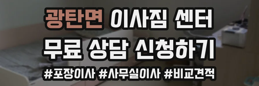 광탄면 이사짐 센터