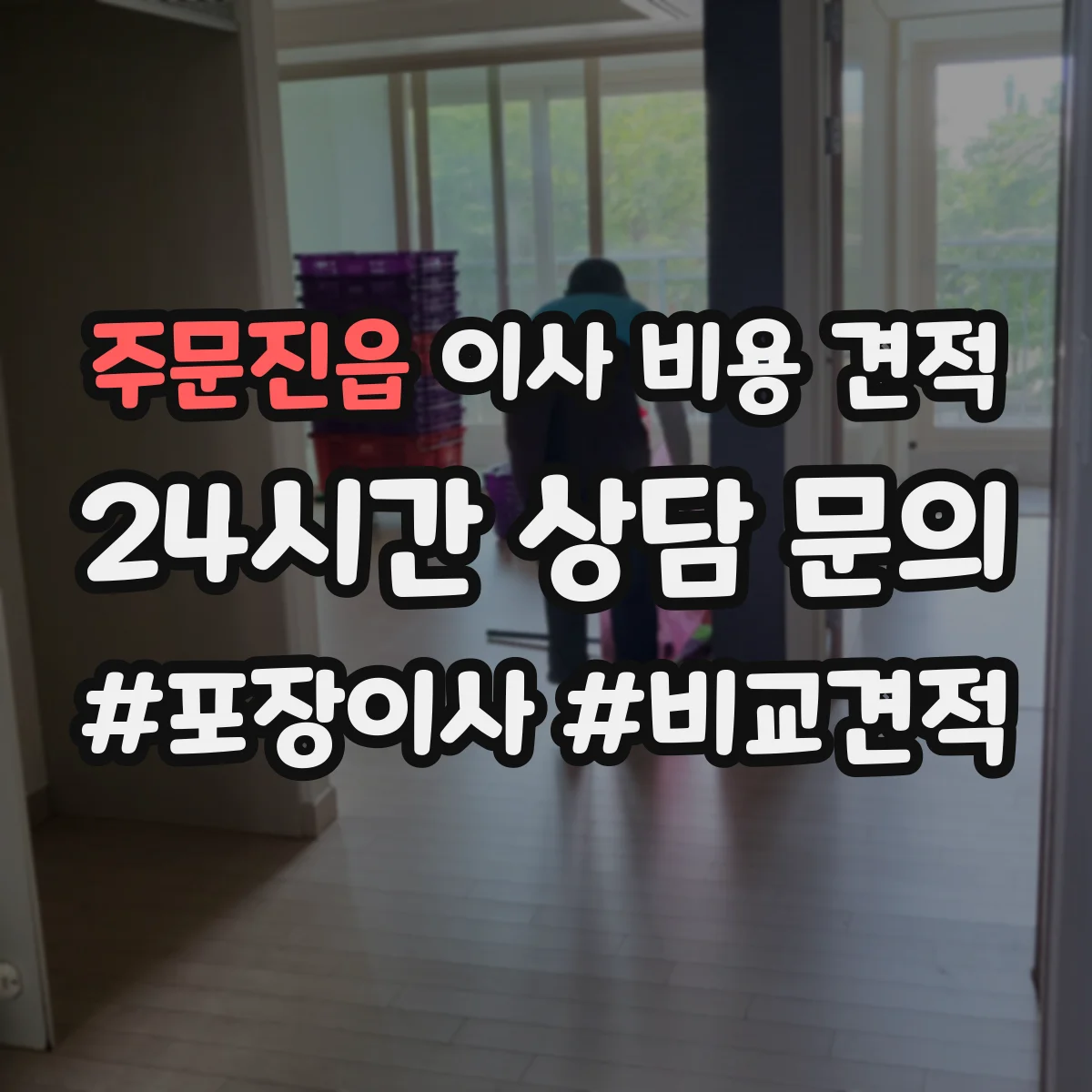 주문진읍 이사 비용 견적