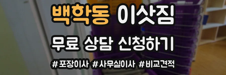 백학동 이삿짐