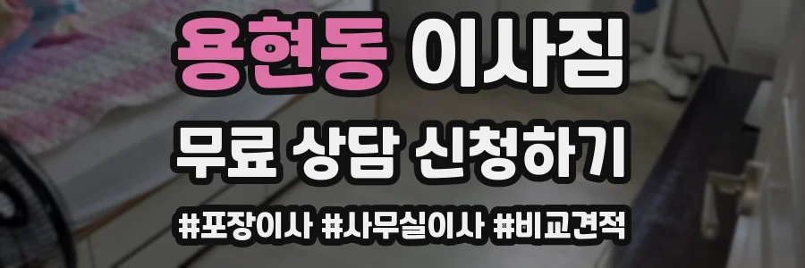 용현동 이사짐