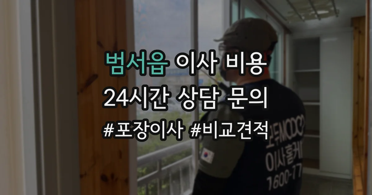 범서읍 이사 비용