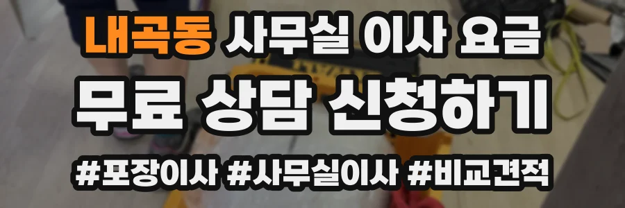 내곡동 사무실 이사 요금