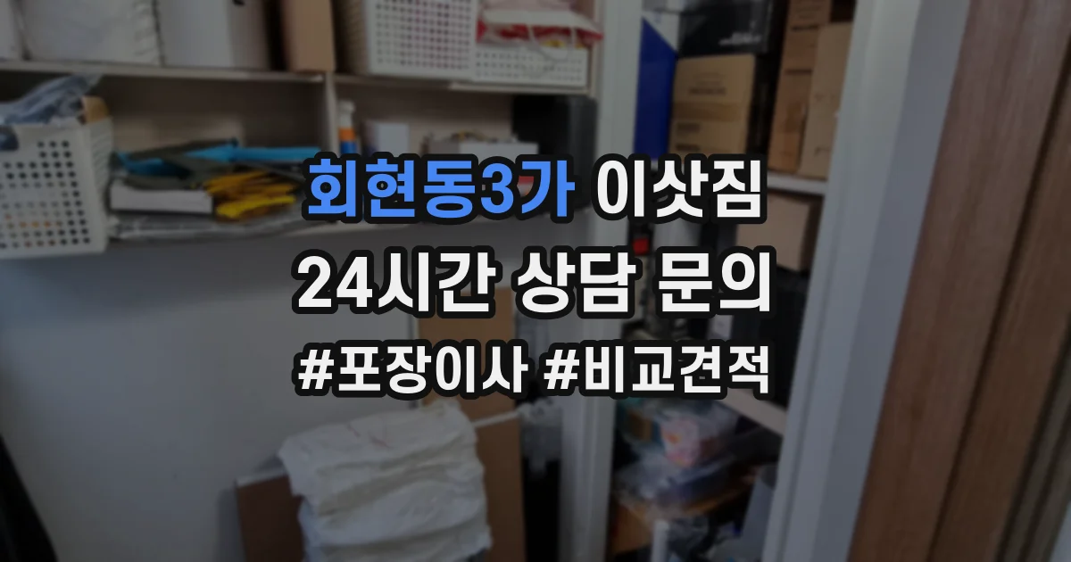 회현동3가 이삿짐