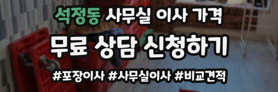 석정동 사무실 이사 가격