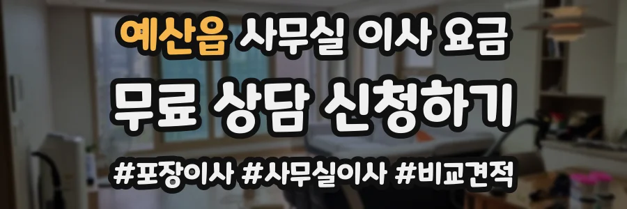 예산읍 사무실 이사 요금