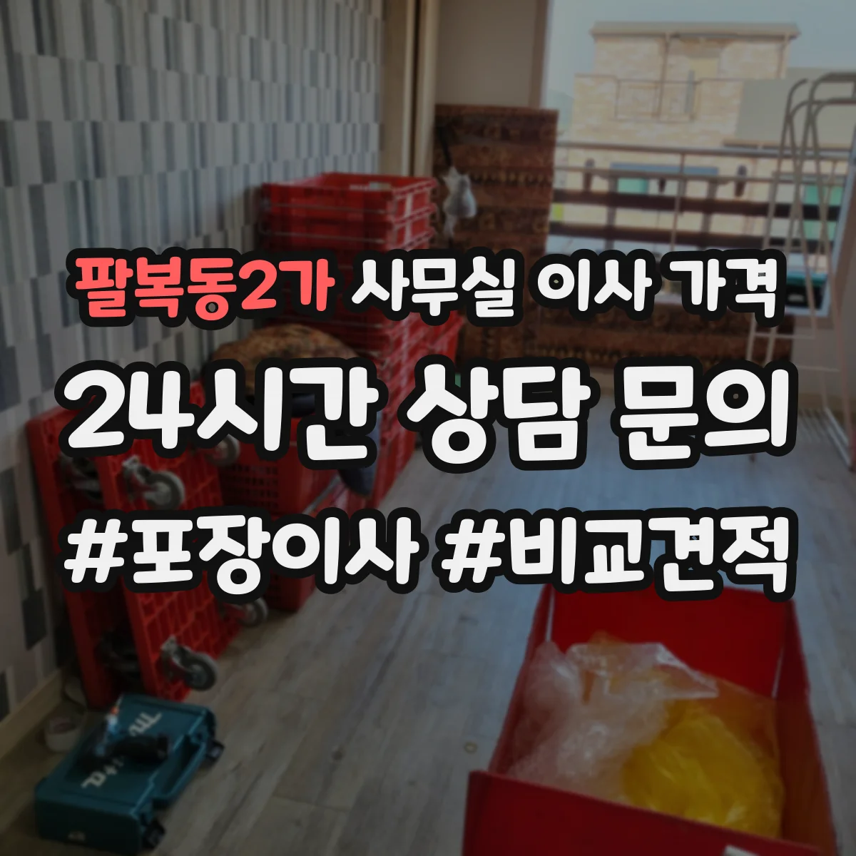 팔복동2가 사무실 이사 가격