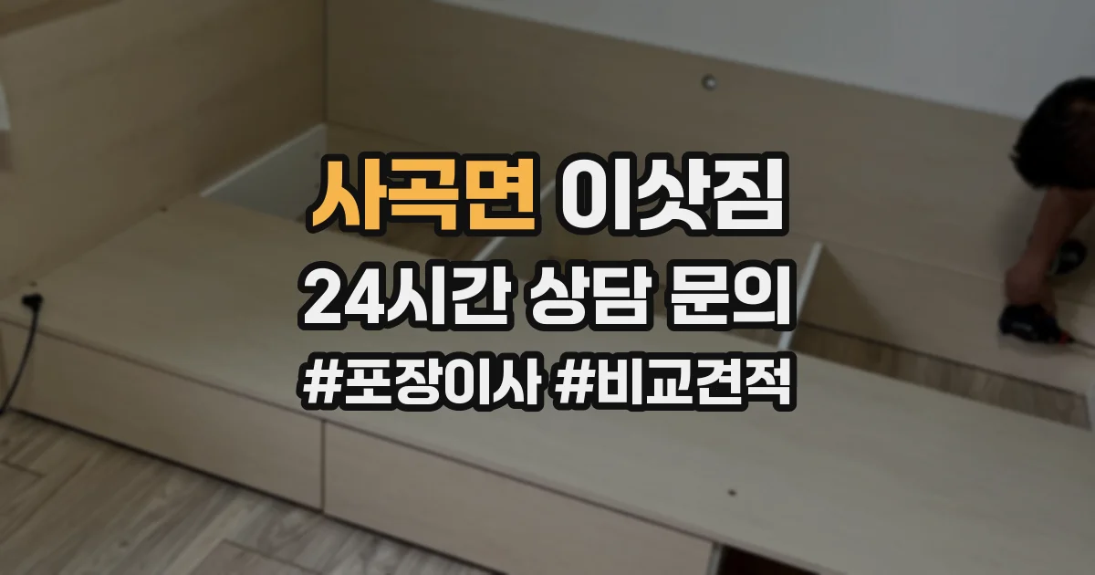 사곡면 이삿짐