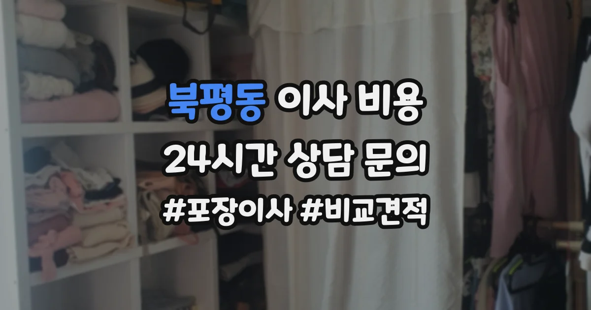 북평동 이사 비용