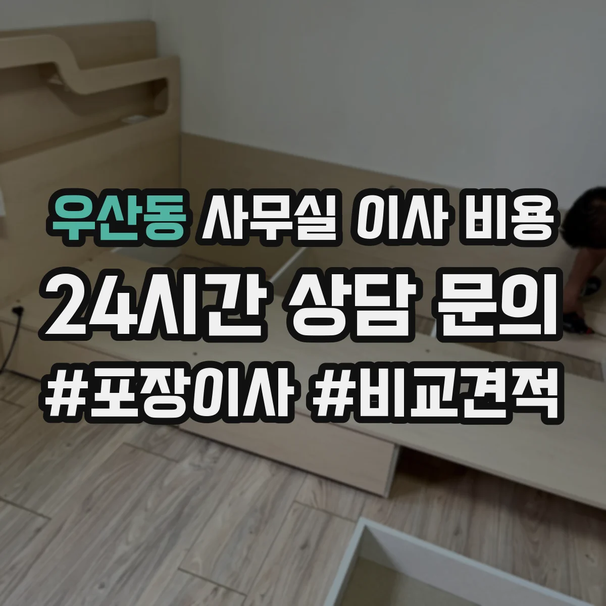 우산동 사무실 이사 비용