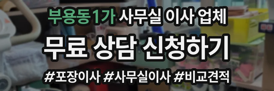 부용동1가 사무실 이사 업체