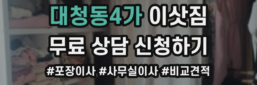 대청동4가 이삿짐