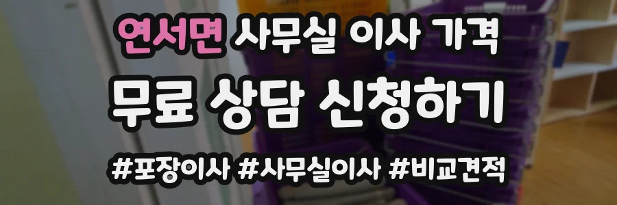 연서면 사무실 이사 가격