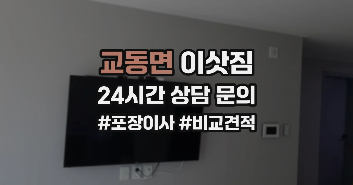 교동면 이삿짐