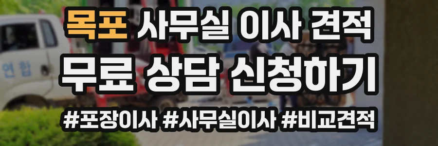 목포 사무실 이사 견적
