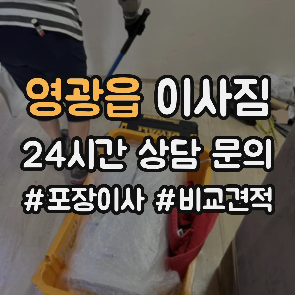 영광읍 이사짐
