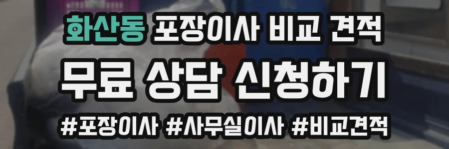 화산동 포장이사 비교 견적