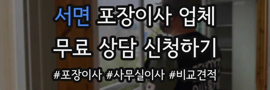 서면 포장이사 업체