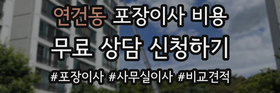 연건동 포장이사 비용