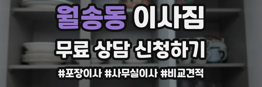 월송동 이사짐