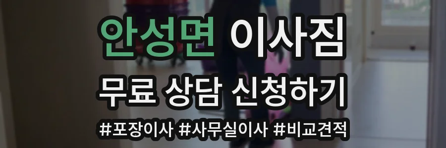 안성면 이사짐