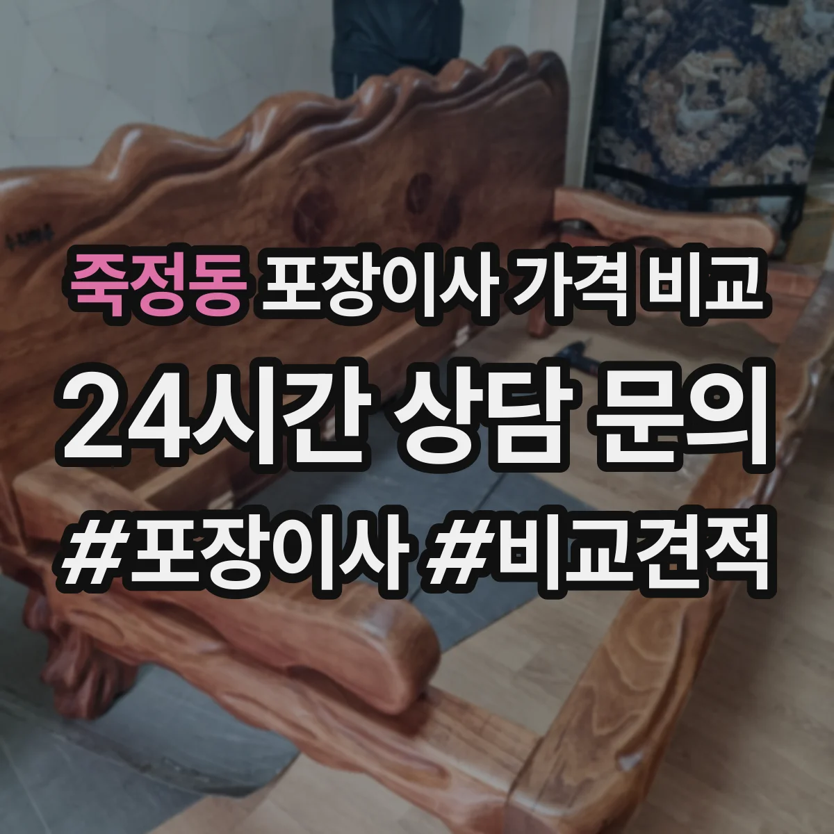 죽정동 포장이사 가격 비교
