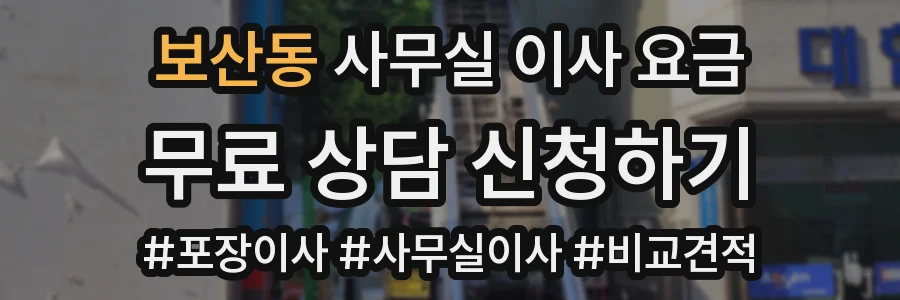 보산동 사무실 이사 요금