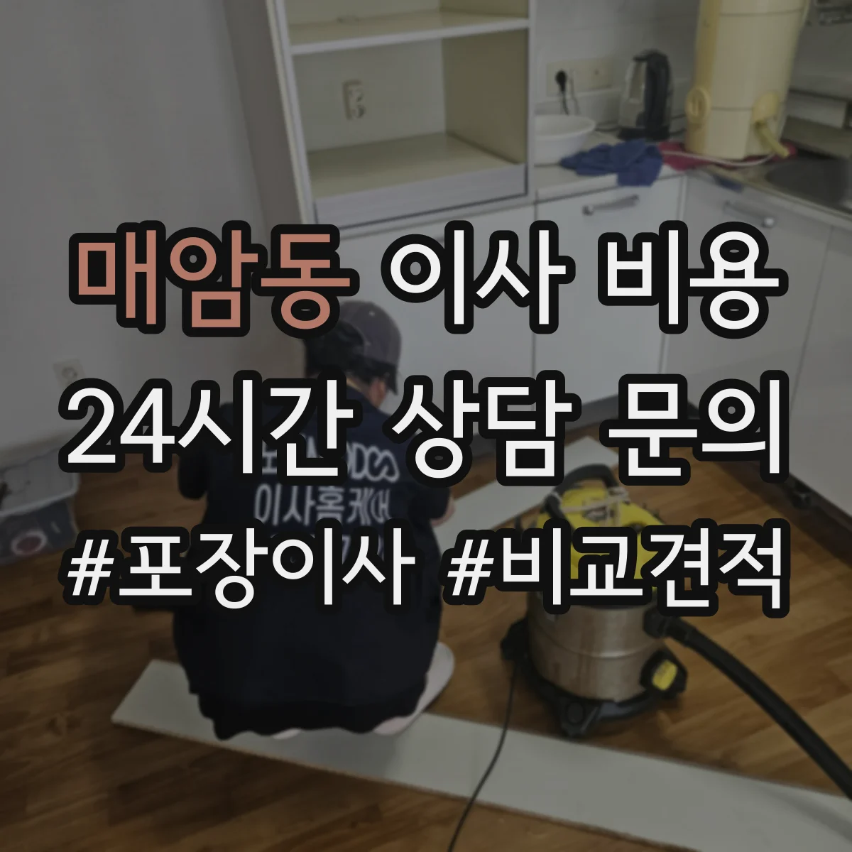 매암동 이사 비용