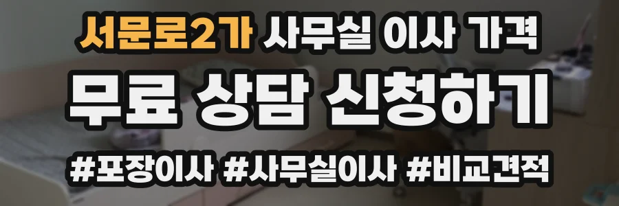 서문로2가 사무실 이사 가격