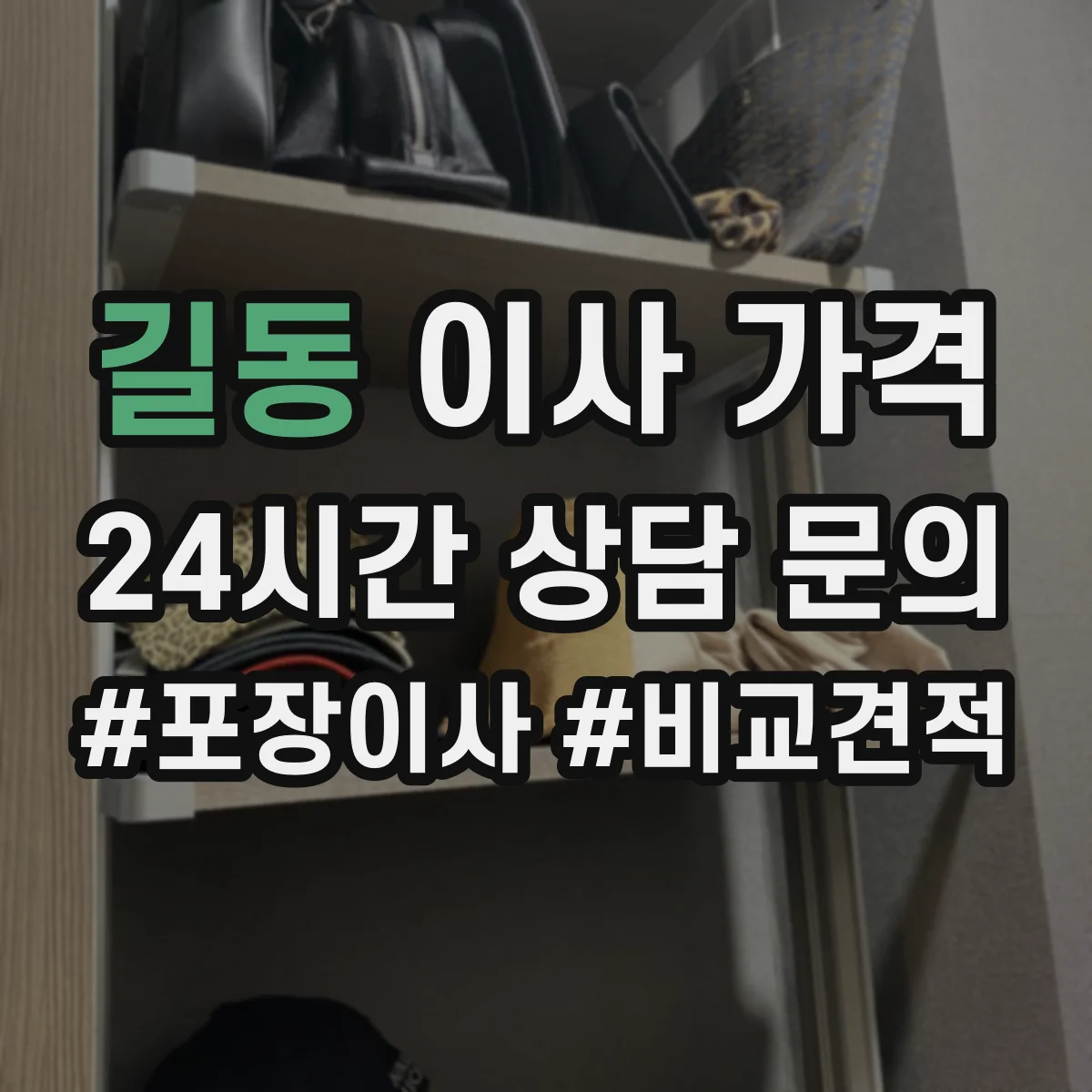 길동 이사 가격