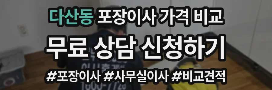 다산동 포장이사 가격 비교