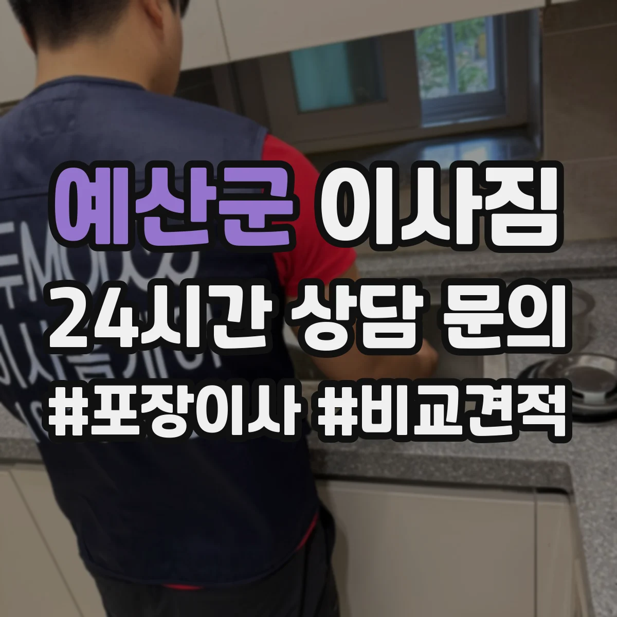예산군 이사짐